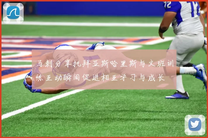 马刺分享托拜亚斯哈里斯与文班训练互动瞬间促进相互学习与成长