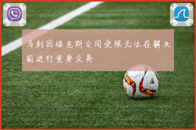 马刺因福克斯合同受限无法在解决前进行重要交易