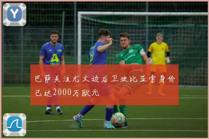 巴萨关注尤文边后卫坎比亚索身价已达2000万欧元