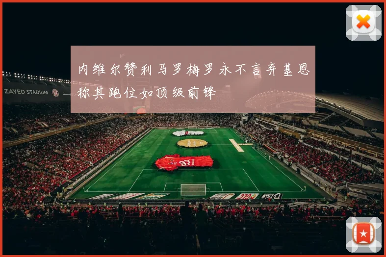 内维尔赞利马罗梅罗永不言弃基恩称其跑位如顶级前锋