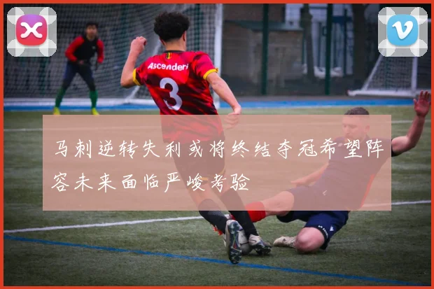 马刺逆转失利或将终结夺冠希望阵容未来面临严峻考验