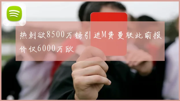 热刺欲8500万镑引进M费曼联此前报价仅6000万欧